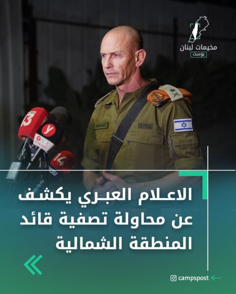الإعلام العبري يكشف محاولة حزب الله تصفية قائد المنطقة الشمالية