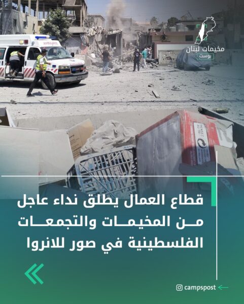 قطاع العمال يطلق نداء عاجلا من المخيمات والتجمعات الفلسطينية في صور للأنروا