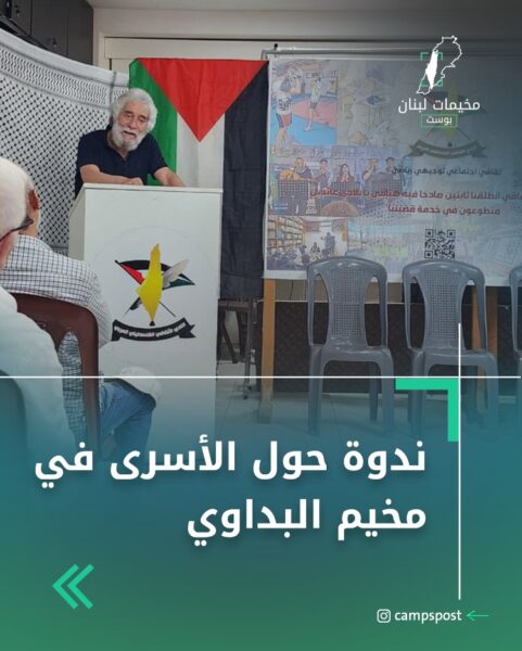 ندوة للأسرى في مخيم البداوي