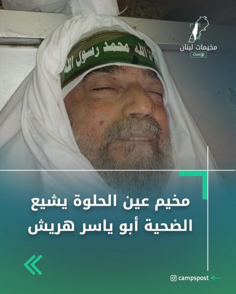 مخيم عين الحلوة يشيع الضحية أبو ياسر هريش