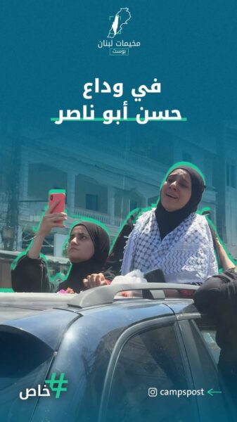 في وداع حسن ابو ناصر
