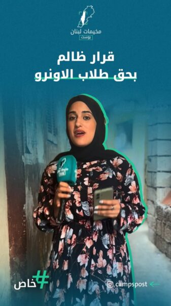 قرار ظالم بحق طلاب الاونروا