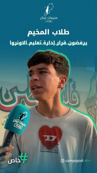 طلاب المخيم يرفضون قرار إدارة الاونروا