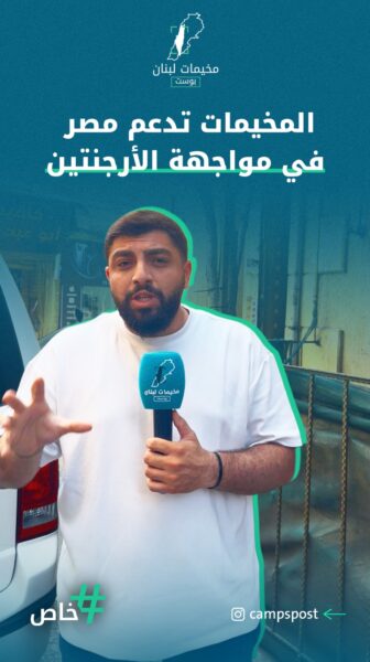 المخيمات تدعم مصر في مواجهة الإرجنتين