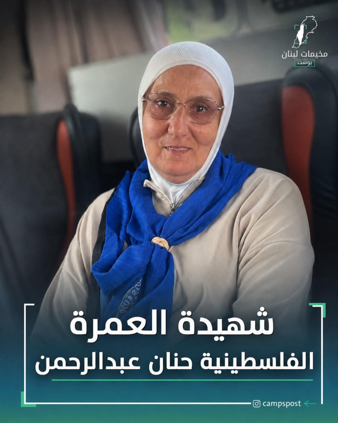 شهيدة العمر السيدة حنان عبد الله عبد الرحمن