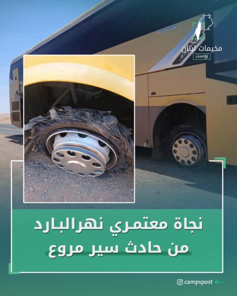 نجاة معتمري نهر البارد