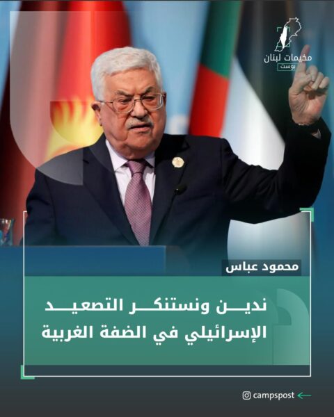 أدان رئيس السلطة الفلسطينية “محمود عباس”