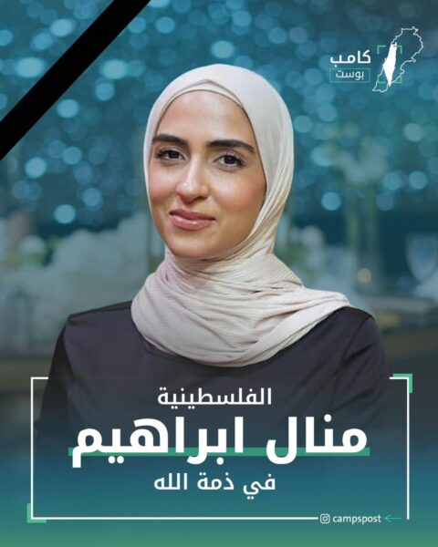 الفلسطينية منال إبراهيم في ذمة الله
