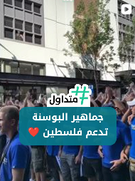 جماهير البوسنة تدعم فلسطين
