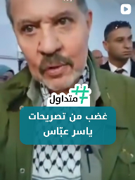 غضب من تصريحات ياسر عباس
