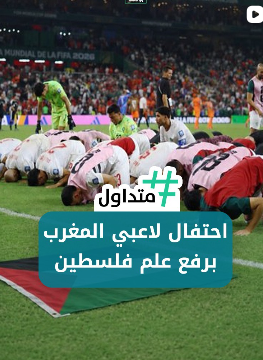 احتفال لاعبي المغرب برفع علم فلسطين