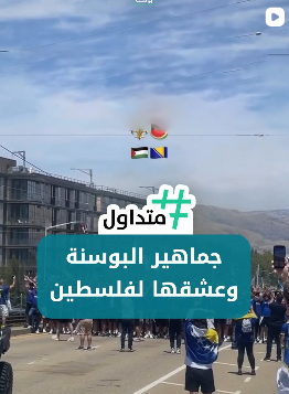 جماهير البوسنة وعشقها لفلسطين