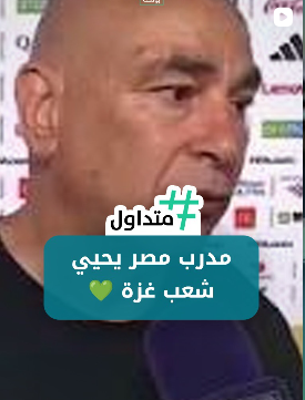 مدرب مصر يحيي أهل غزة