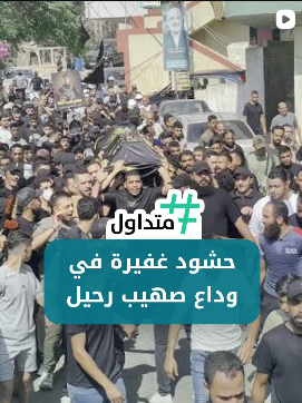 حشود غفيرة في وداع صهيب رحيل