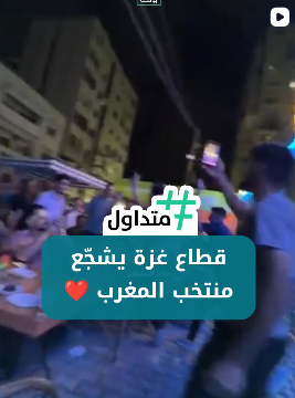 قطاع غزة يشجع منتخب المغرب