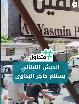 الجيش اللبناني يستلم حاجز البداوي