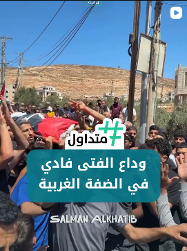 وداع الفتى فادي في الضفة الغربية