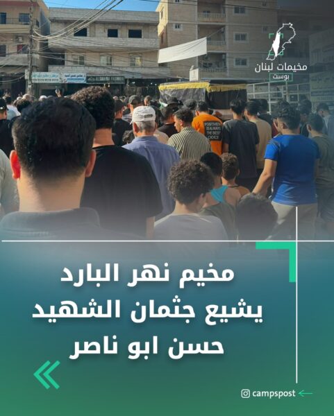 مخيم نهر البارد يشيع جثمان الشهيد حسن خالد أبو ناصر