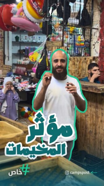 الأجواء في سوق المخيم ضمن مسابقة – عبد الله اسماعيل – عين الحلوة