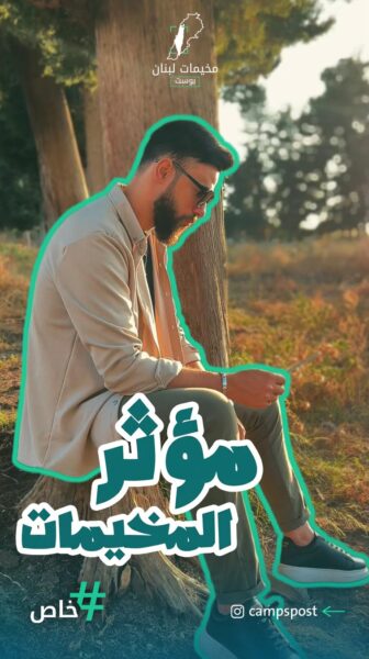 المعاناة القانونية لهوية اللجوء – أحمد الشعار – نهر البارد