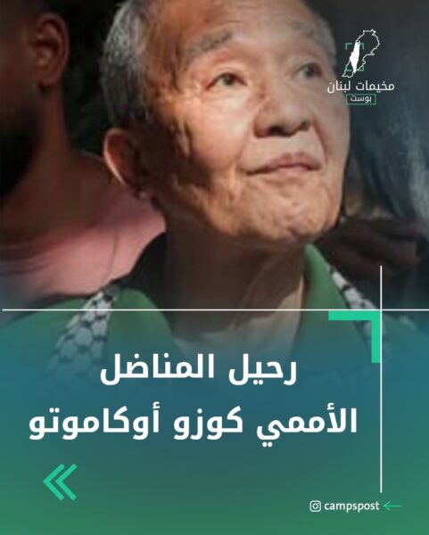 رحيل المناضل الأممي كوزو أوكاموتو