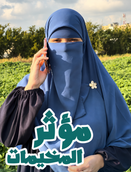 كنت بخاف ادخل المخيم؟! – صباح الكبش – مخيم الرشيدية