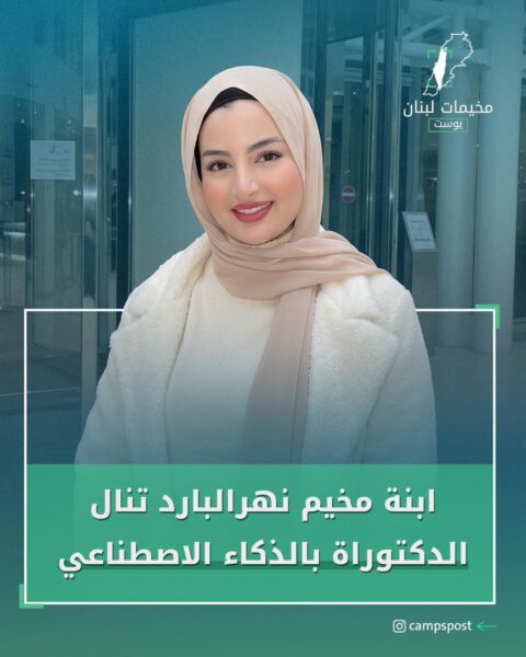 ابنة مخيم نهر البارد تنال الدكتوراه في الذكاء الاصطناعي