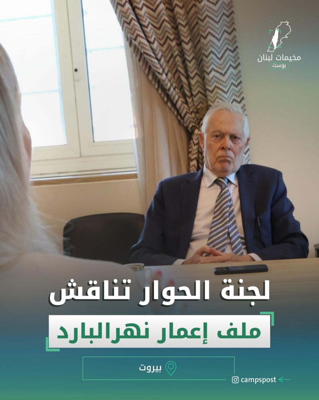 لجنة الحوار تناقش ملف إعمار نهر البارد