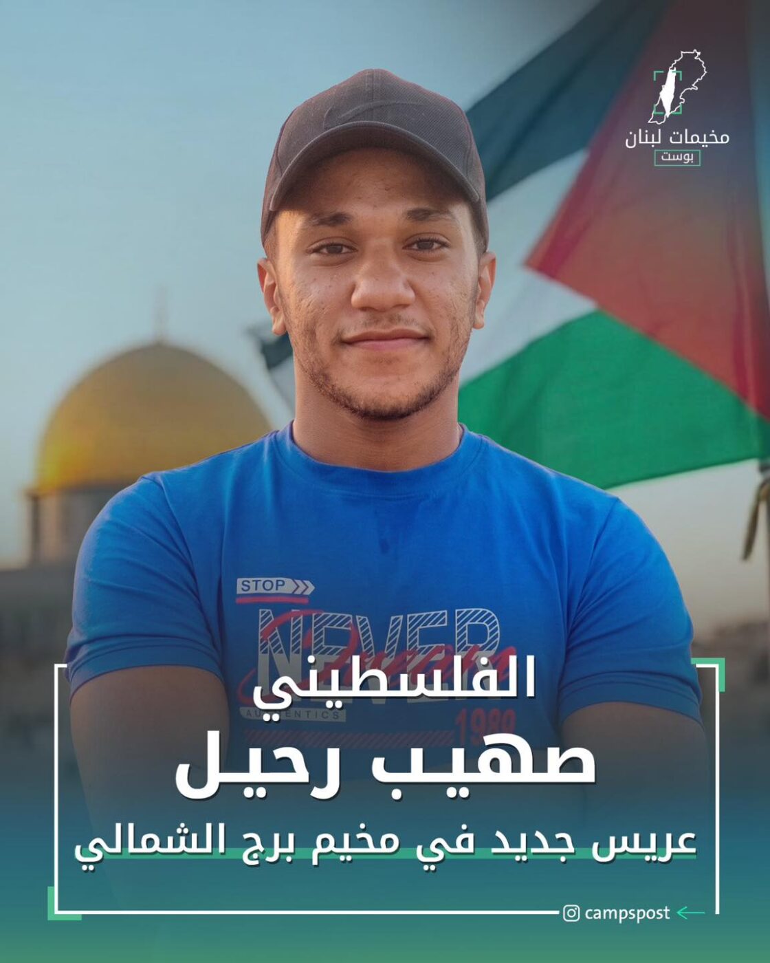 الشهيد صهيب رحيل