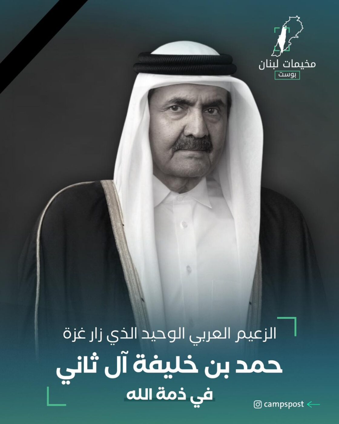 حمد بن خليفة آل ثاني في ذمة الله