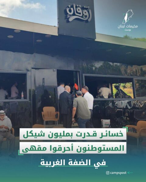 المستوطنون يحرقون مقهى بالضفة