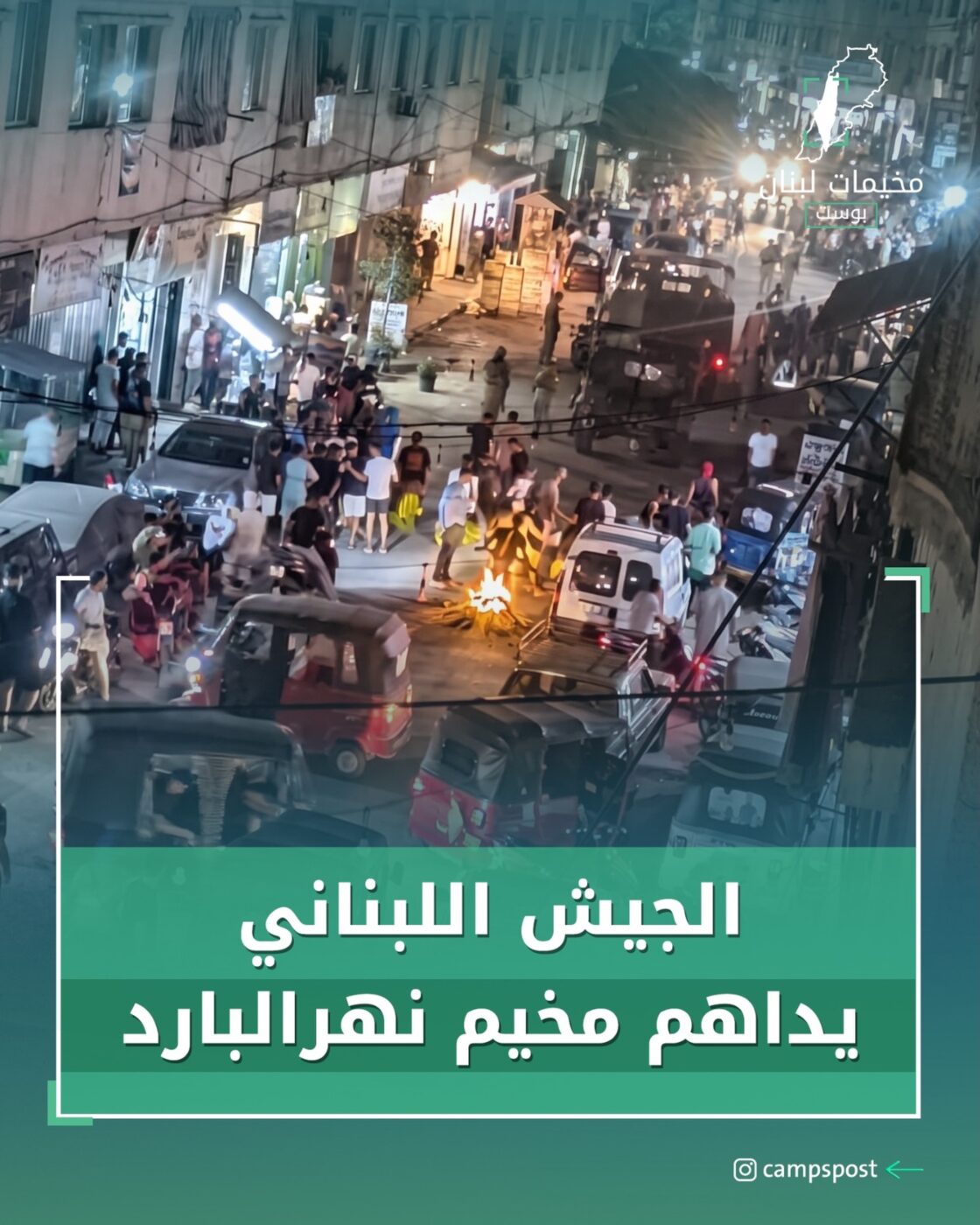 الجيش اللبناني يداهم مخيم نهر البارد