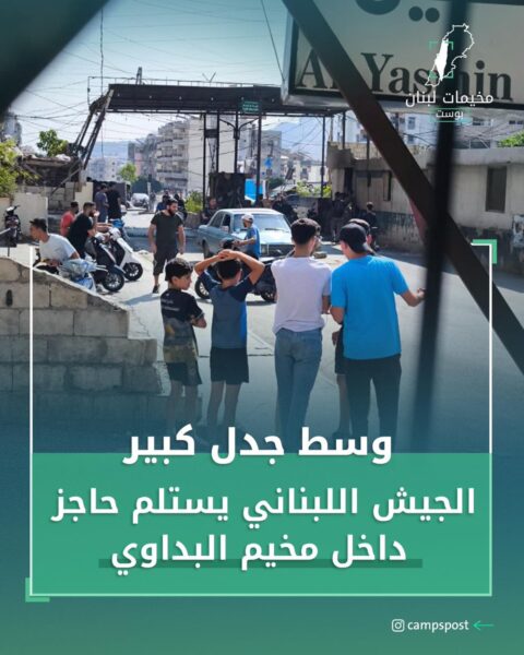 الجيش اللبناني دخل إلى حاجز مخيم البداوي