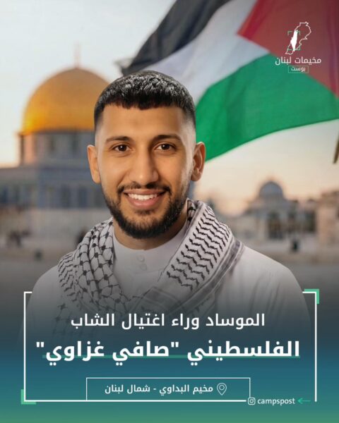 الموساد وراء عملية اغتيال صافي غزاوي