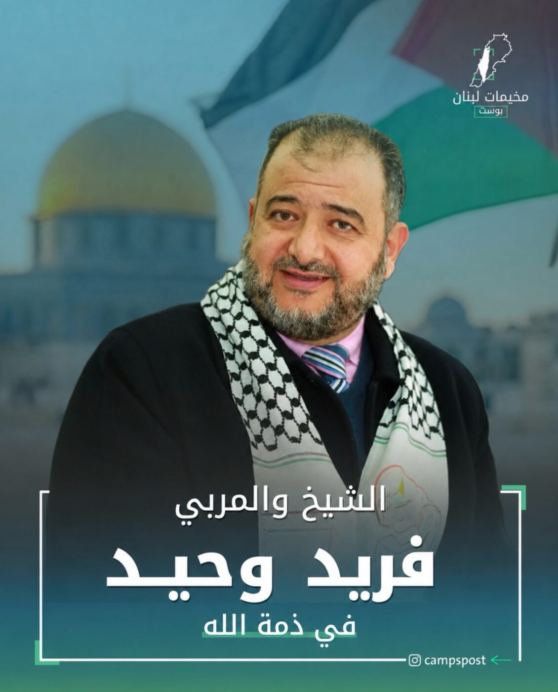الشيخ والمربي فريد وحيد في ذمة الله