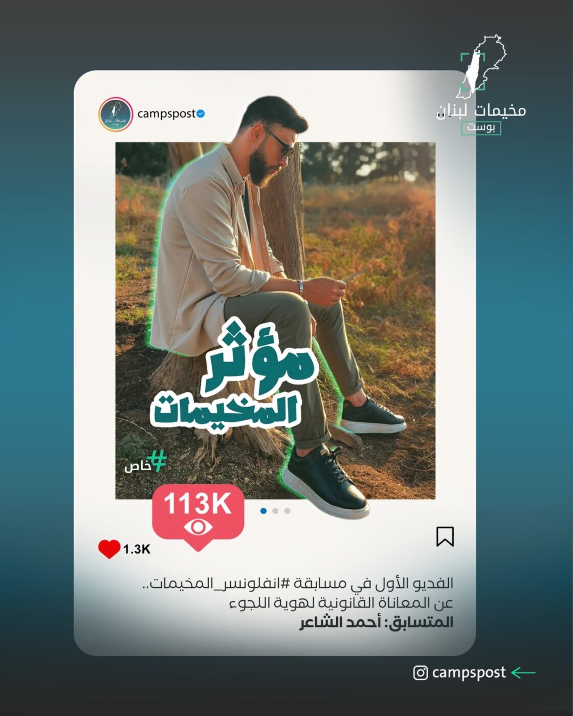 المتسابق “أحمد الشاعر” أكثر من 113 ألف مشاهدة