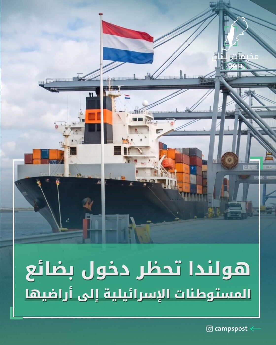 هولندا تحظر البضائع الإسرائيلية