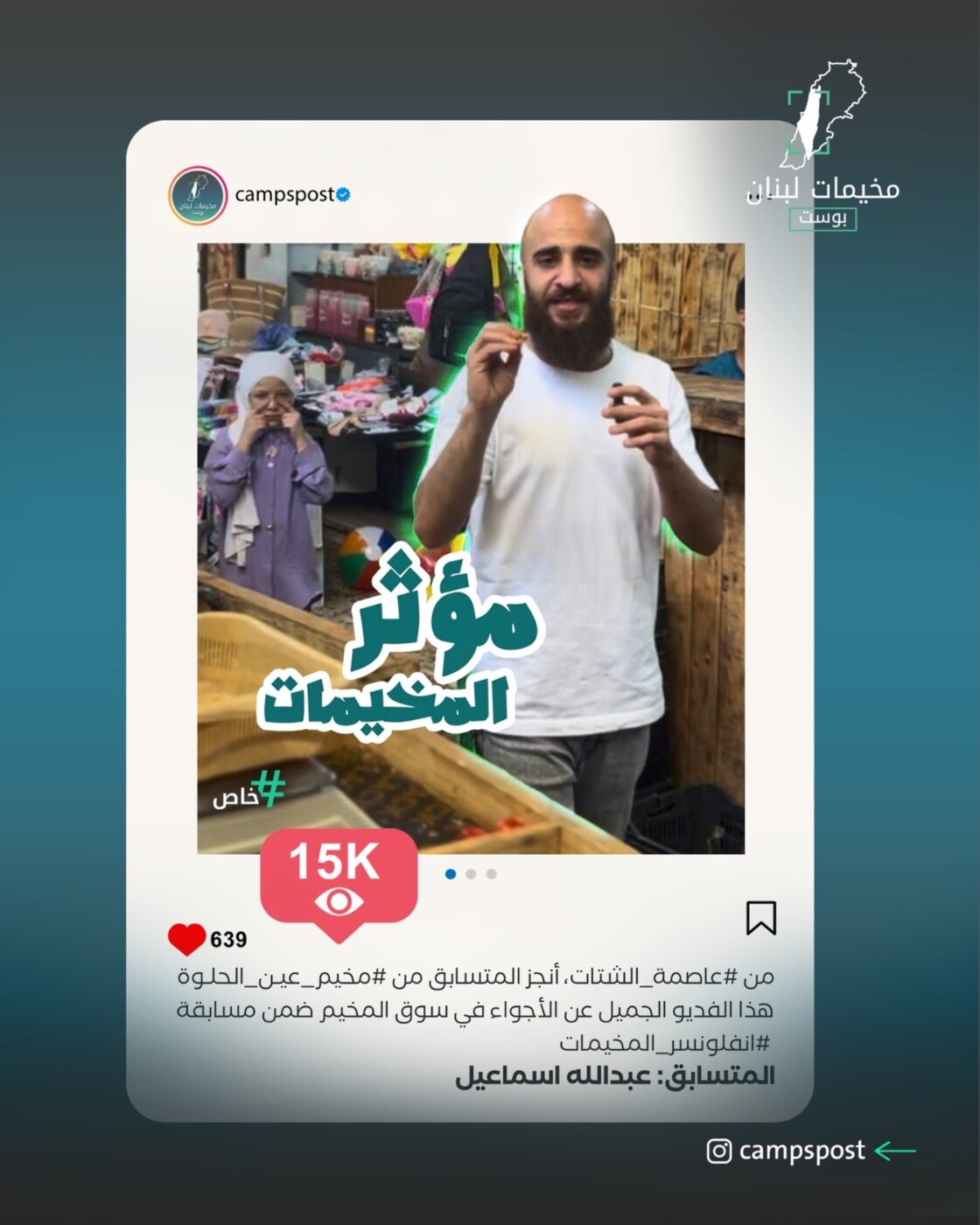 المتسابق  “عبدالله اسماعيل” حصد أكثر من 15 ألف مشاهدة