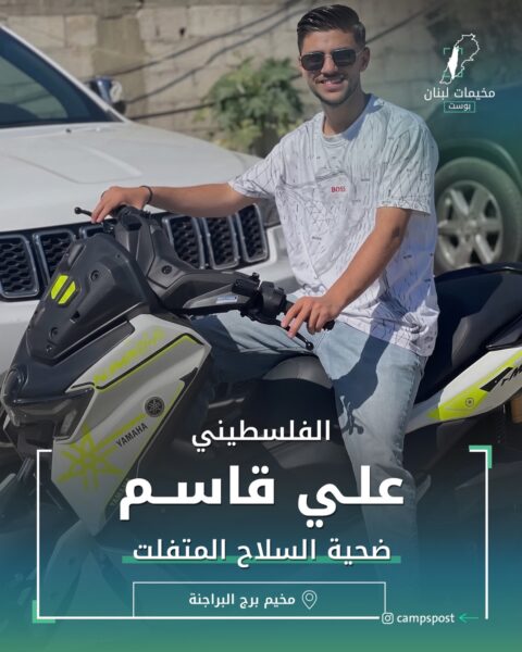 علي القاسم ضحية السلاح المتفلت