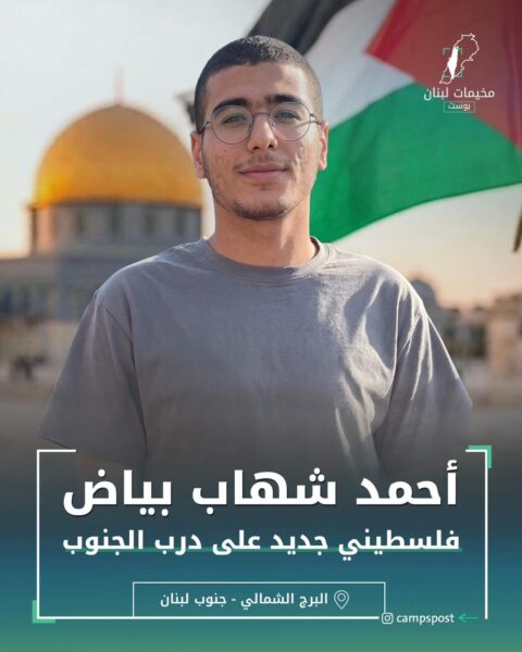 الشيهد أحمد شهاب بياض