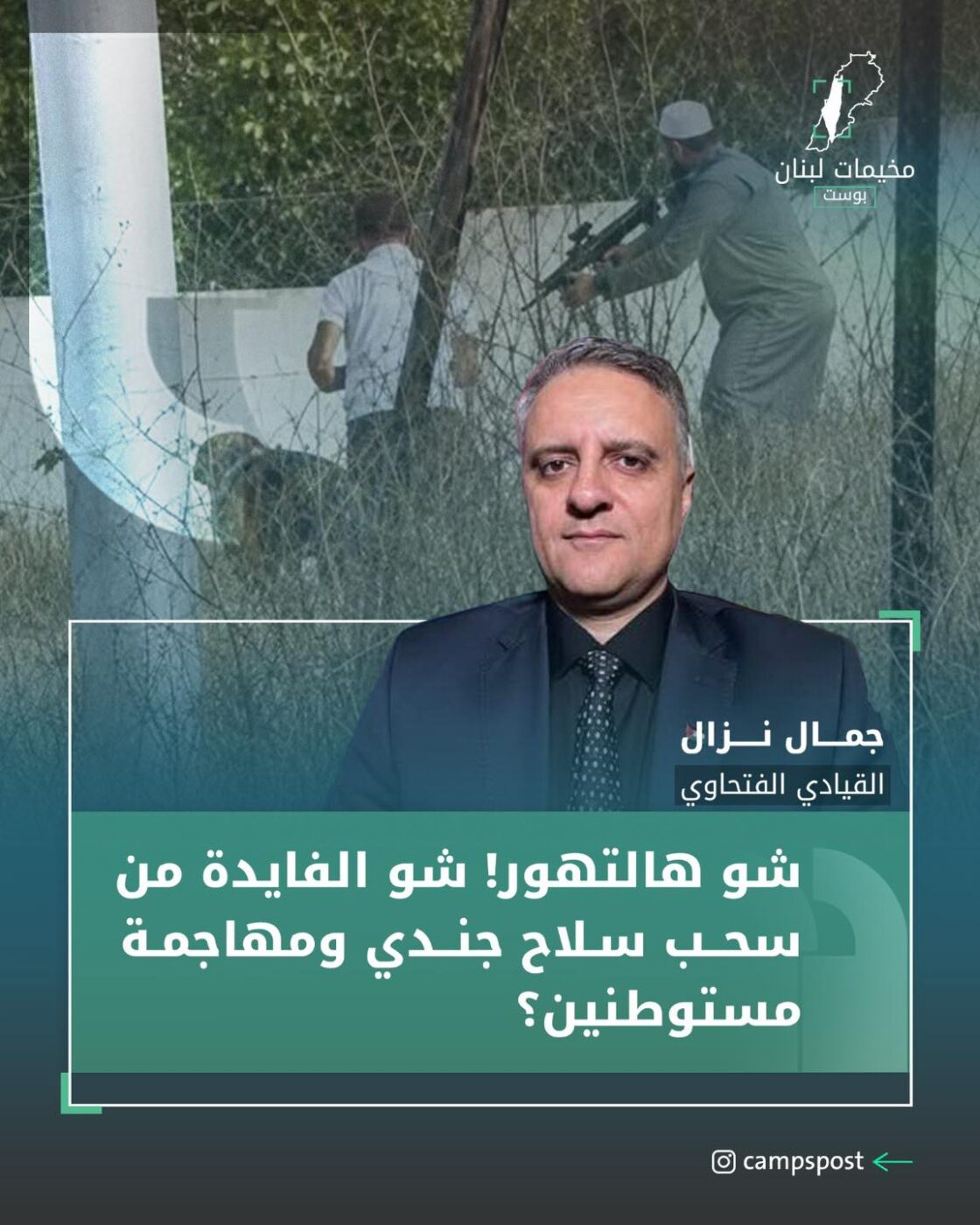 تصريح القيادي في حركة فتح جمال نزال