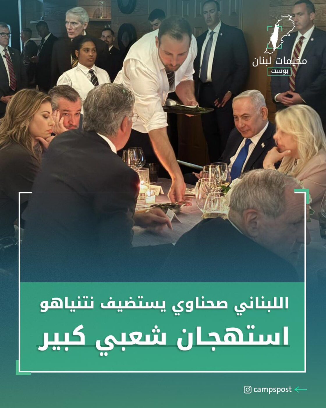 “انطوان صحناوي” يستضيف نتنياهو