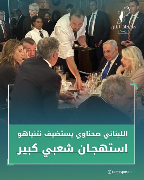 “انطوان صحناوي” يستضيف نتنياهو