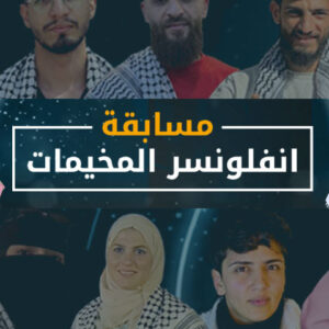 مسابقة “انفلونسر المخيمات”