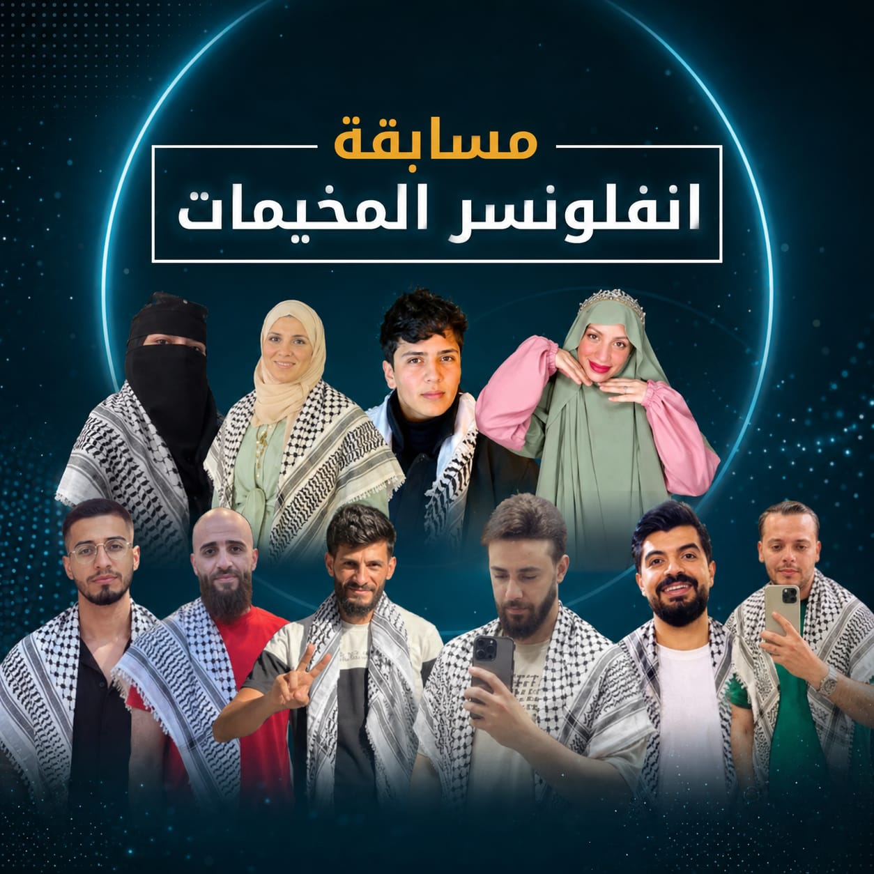 مسابقة “انفلونسر المخيمات”