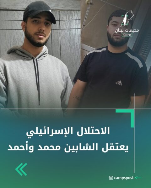 الاحتلال الإسرائيلي يعتقل الشابين محمد وأحمد من أبناء مخيم عين الحلوة