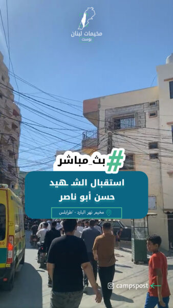 استقبال الشـهيد حسن أبو ناصر