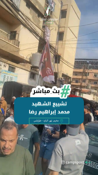 تشييع الشـهيد محمد إبراهيم رضا