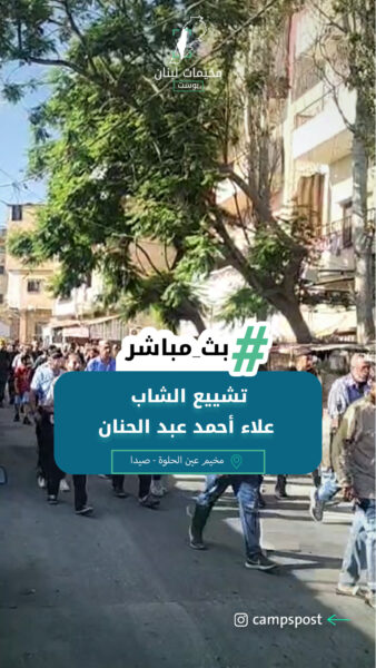تشييع الشاب علاء أحمد عبد الحنان