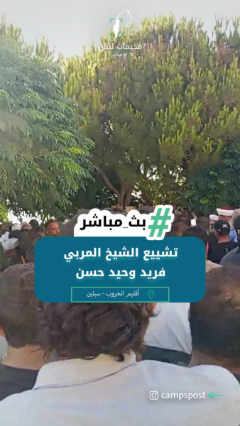 تشييع الشيخ المربي فريد وحيد حسن